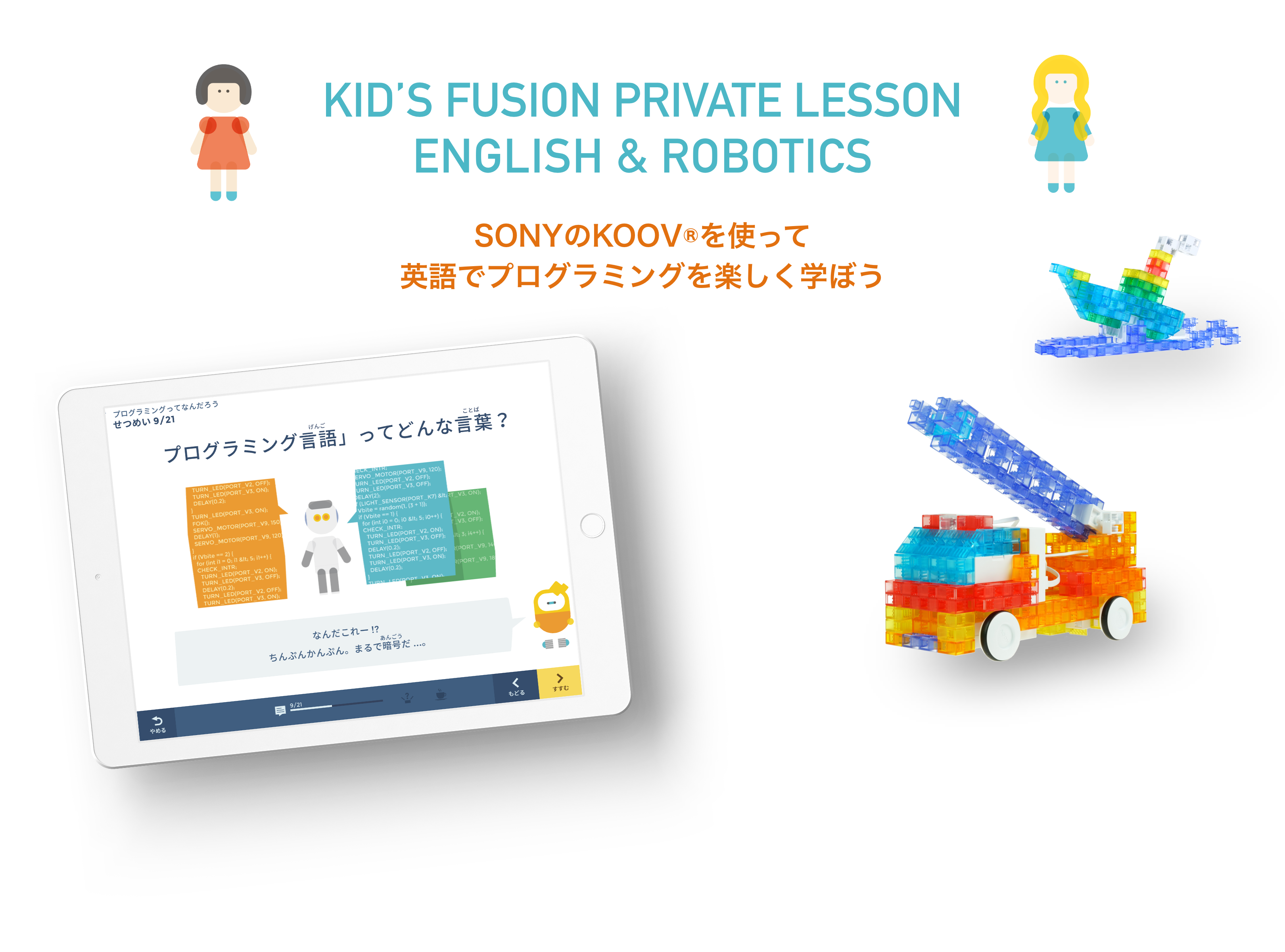 KID'S FUSION PRIVATE LESSONENGLISH & ROBOTICS （KCの家庭教師）SONYのKOOV®を使って英語でプログラミングを楽しく学ぼう