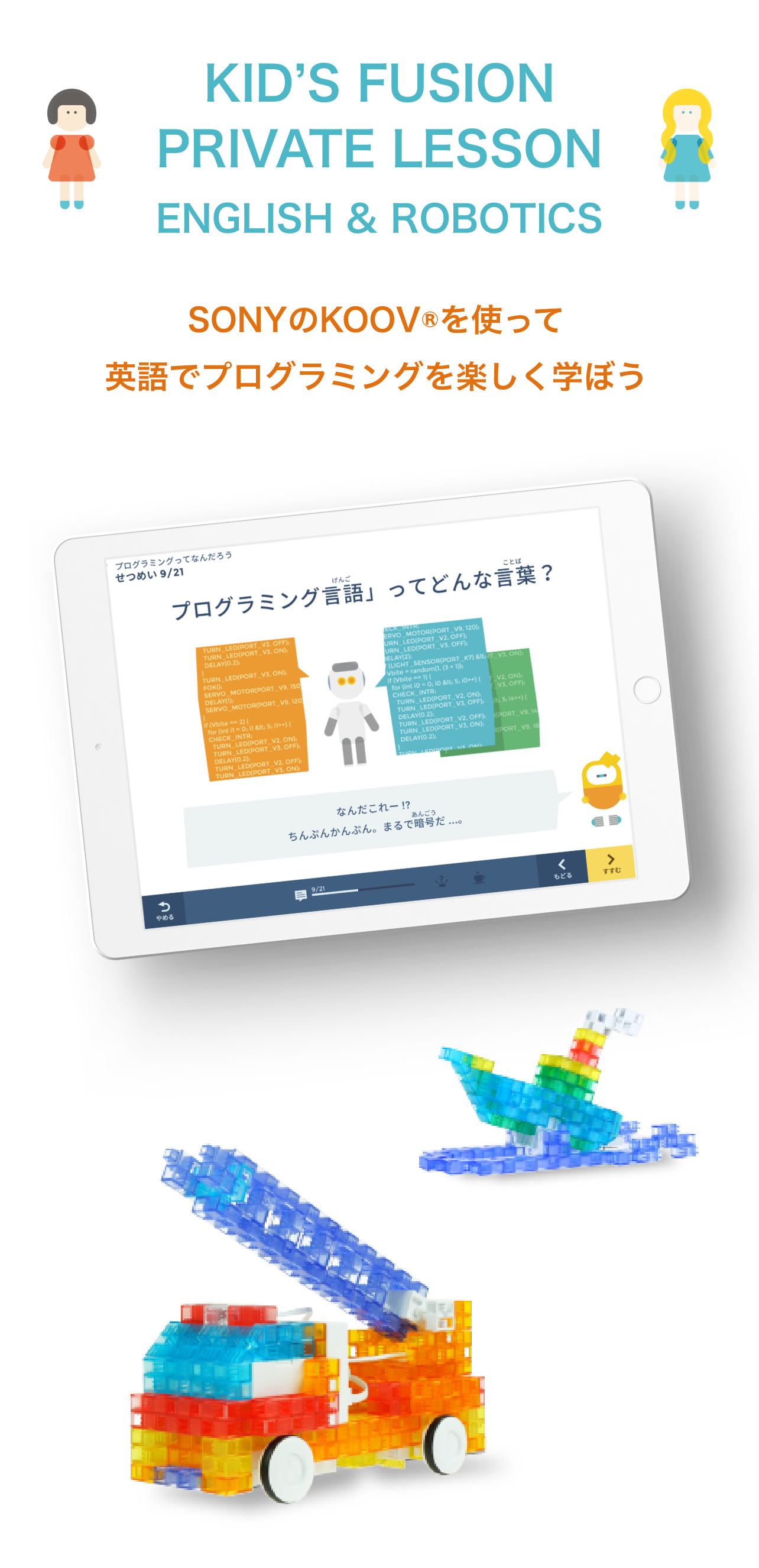 KID'S FUSION PRIVATE LESSONENGLISH & ROBOTICS （KCの家庭教師）SONYのKOOV®を使って英語でプログラミングを楽しく学ぼう